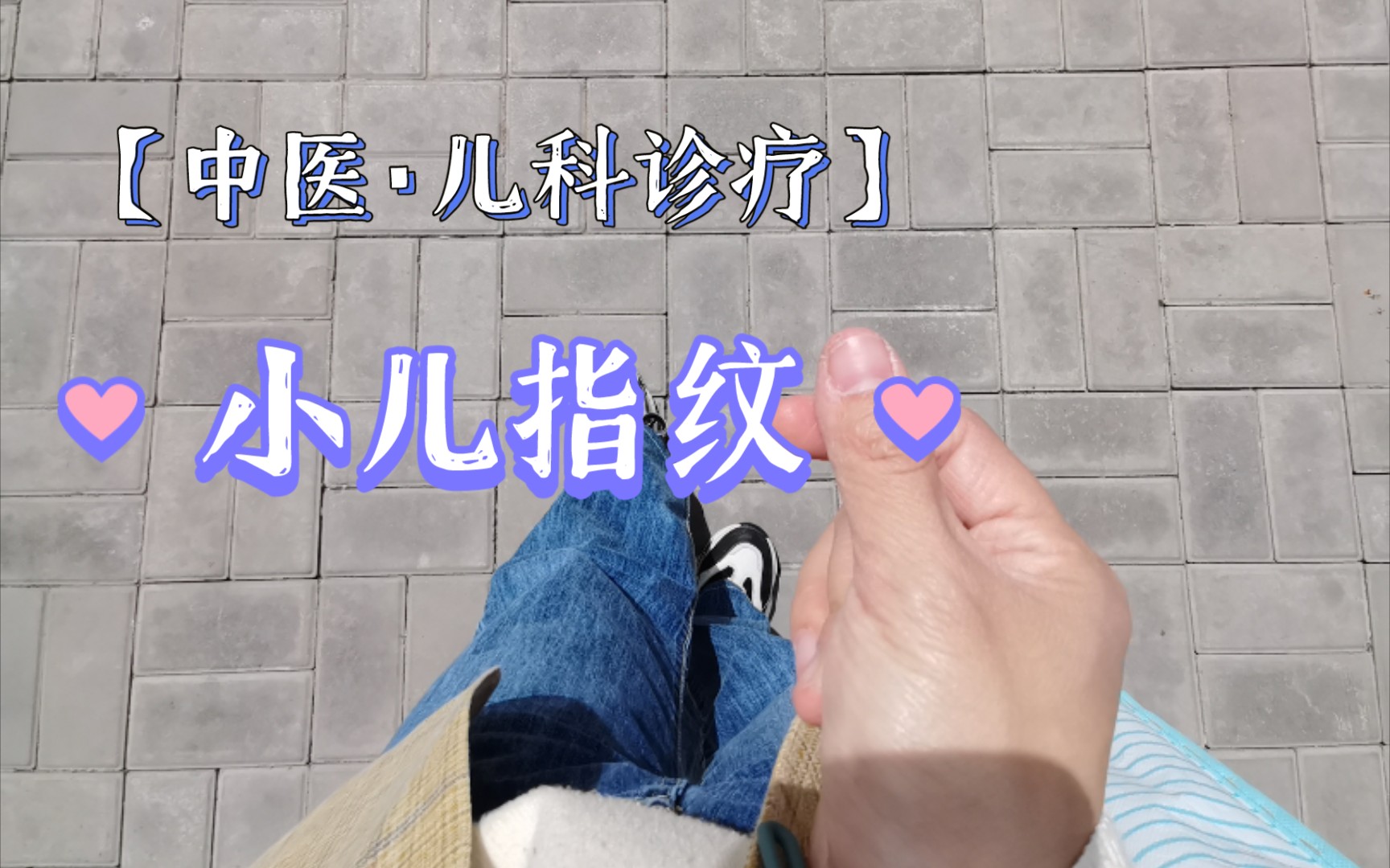 小儿指纹诊疗方法哔哩哔哩bilibili