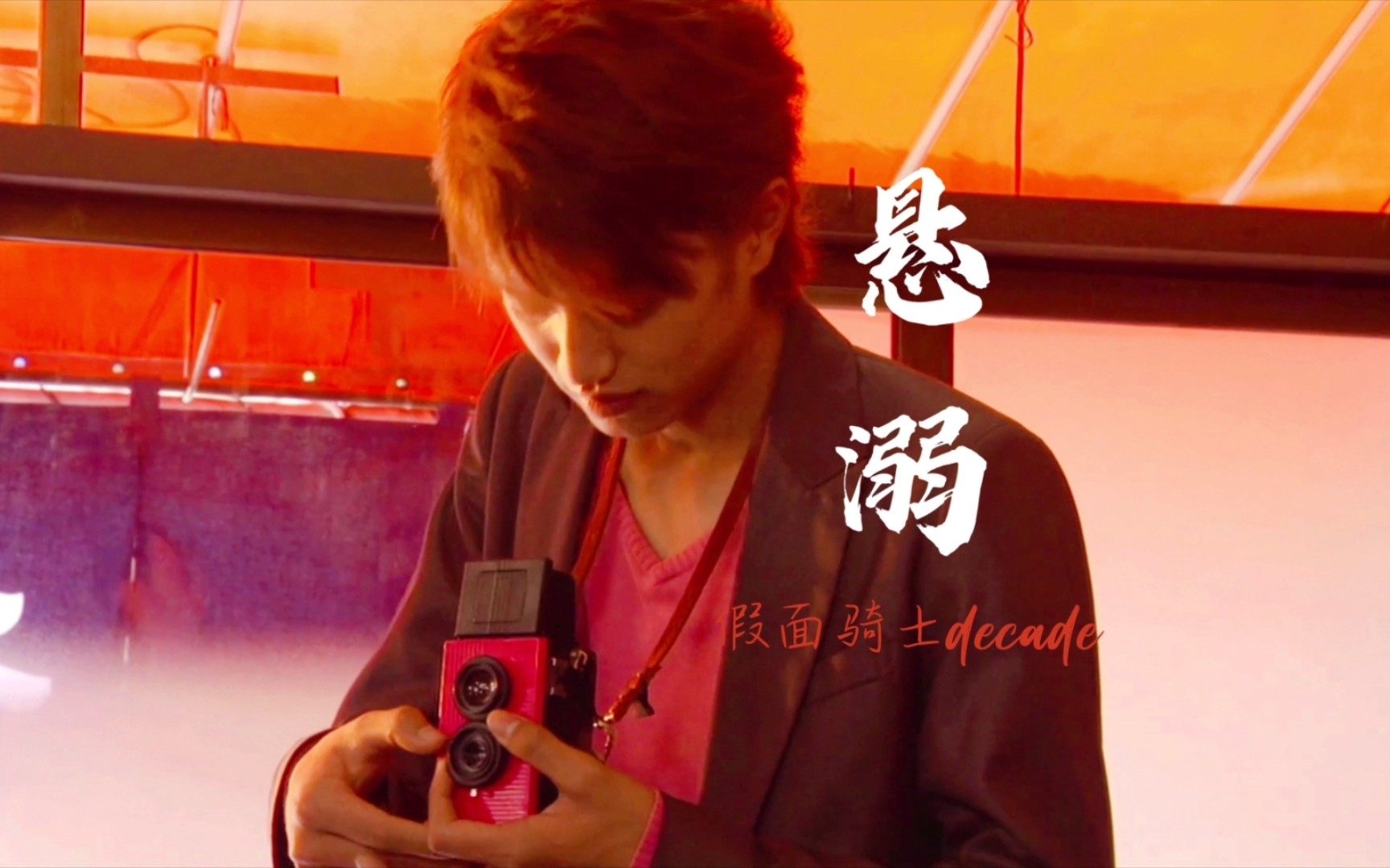 【假面骑士decade/门矢士个人向】悬溺·来自一名摄影师的故事_哔哩