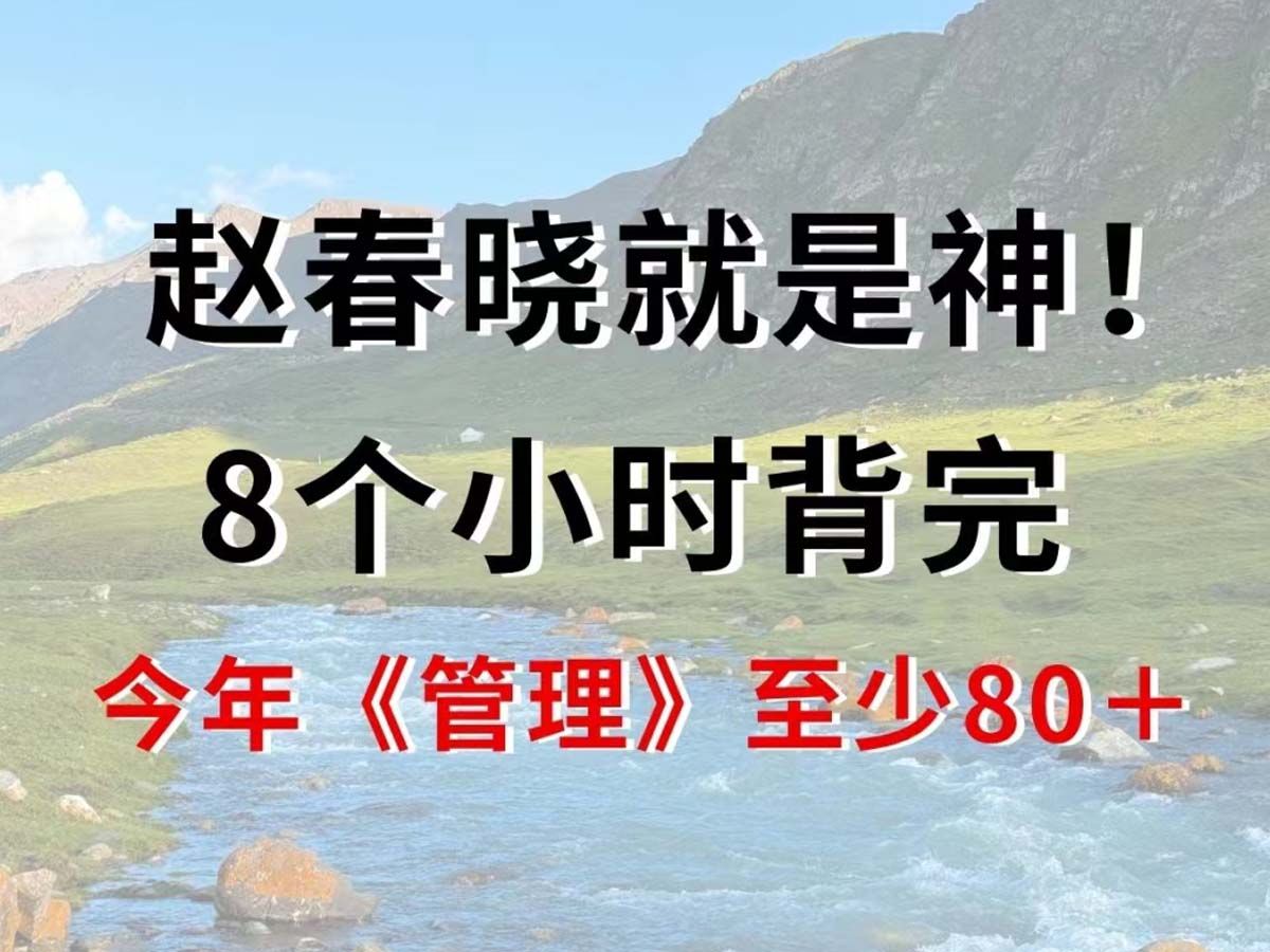 赵春晓就是神!8小时背完,今年管理至少80+,24年注安《管理》易混易错点(可分享)哔哩哔哩bilibili