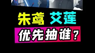 下载视频: 【绝区零】艾莲 朱鸢2选1该抽谁？1.0卡池抽取建议！开服玩家必看！公测开服强度排行角色强度榜萌新攻略星见雅适配人群开荒强度抽取优先级莱卡恩