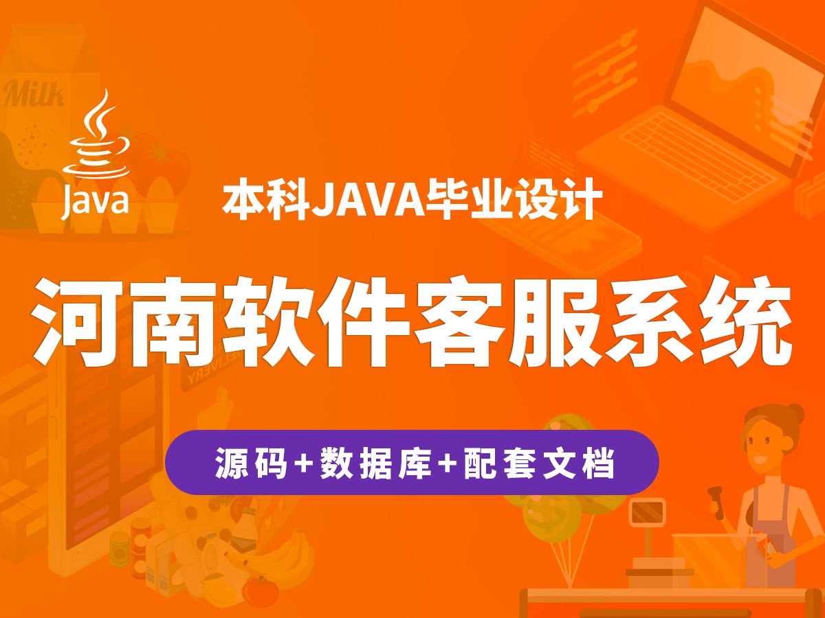 河南软件客服系统 计算机毕业设计 JAVA+Vue.js+SpringBoot哔哩哔哩bilibili