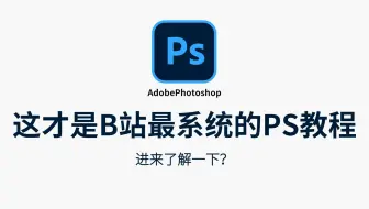 [PS教程】ps2022教程天花板！全系统包含所有干货内容！我就不信这还没人看！（PS练习、PS抠图、海报设计、电商设计）