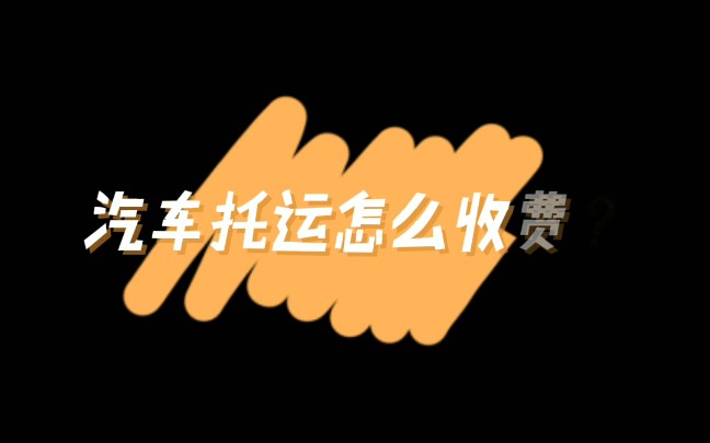 汽车托运怎么收费?同行的距离,不同的线路,价格相差很大.汽车托运的价格跟什么有关系?汽车托运如何定价?#自驾游 #汽车托运 #轿运车哔哩哔哩...