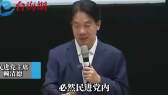赖清德遭学生提问不敢回答 陈挥文：我是他就当场找个洞钻进去