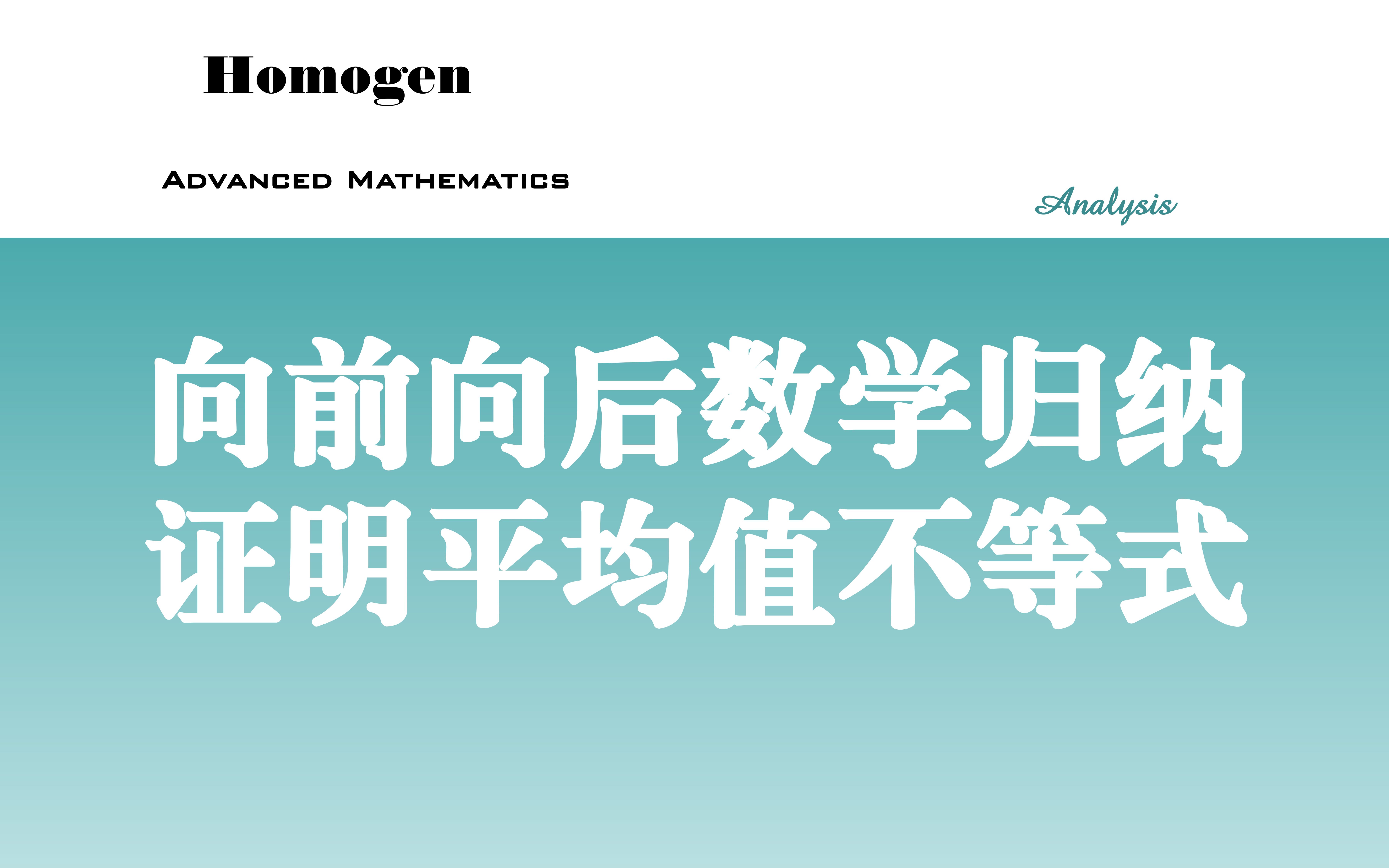 (拓展答疑)向前向后数学归纳法说明(Cauchy NB)哔哩哔哩bilibili