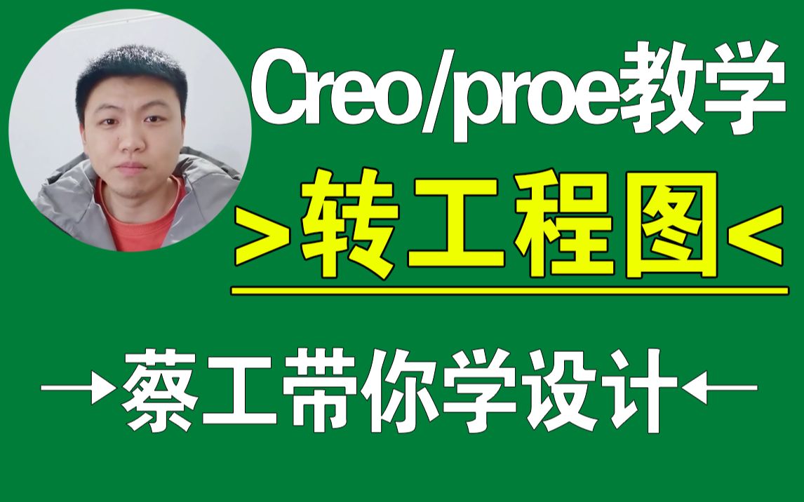 Creo/proe转工程图缩放问题产品设计,结构设计,creo教程,proe教程,creo在线教学,一加一教育哔哩哔哩bilibili