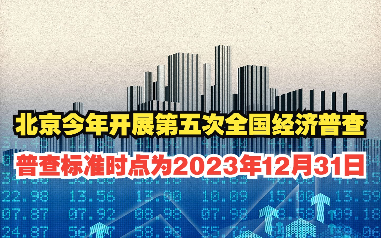 [图]北京今年开展第五次全国经济普查，普查标准时点为2023年12月31日