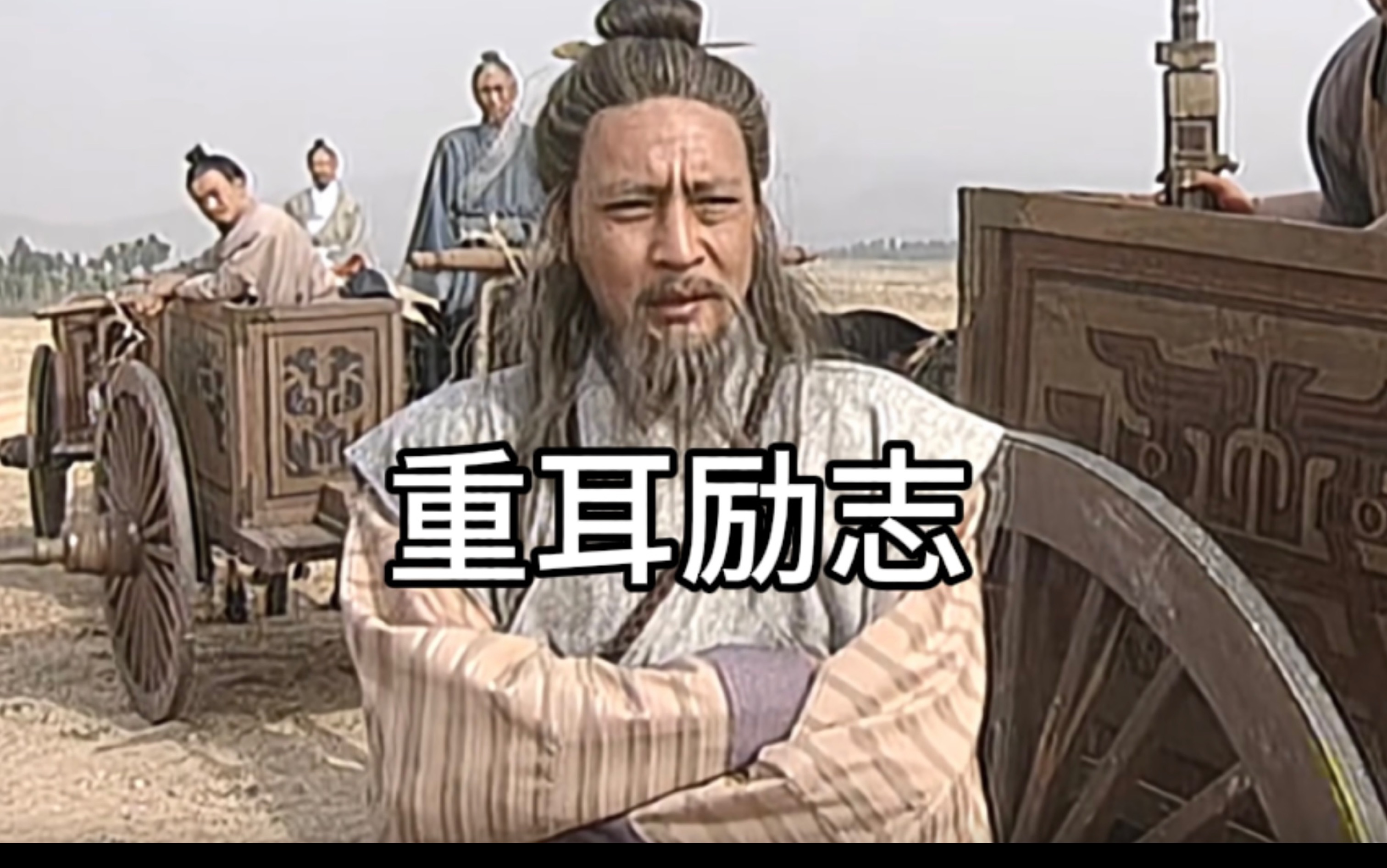 霸主重耳的流亡之旅