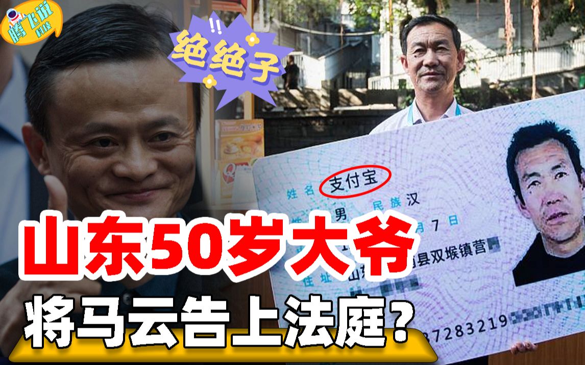 [图]50岁大爷名叫“支付宝”，怒告马云名字侵权，索赔100万结果如何？