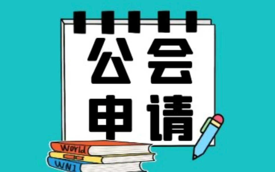 抖音公会申请条件哔哩哔哩bilibili