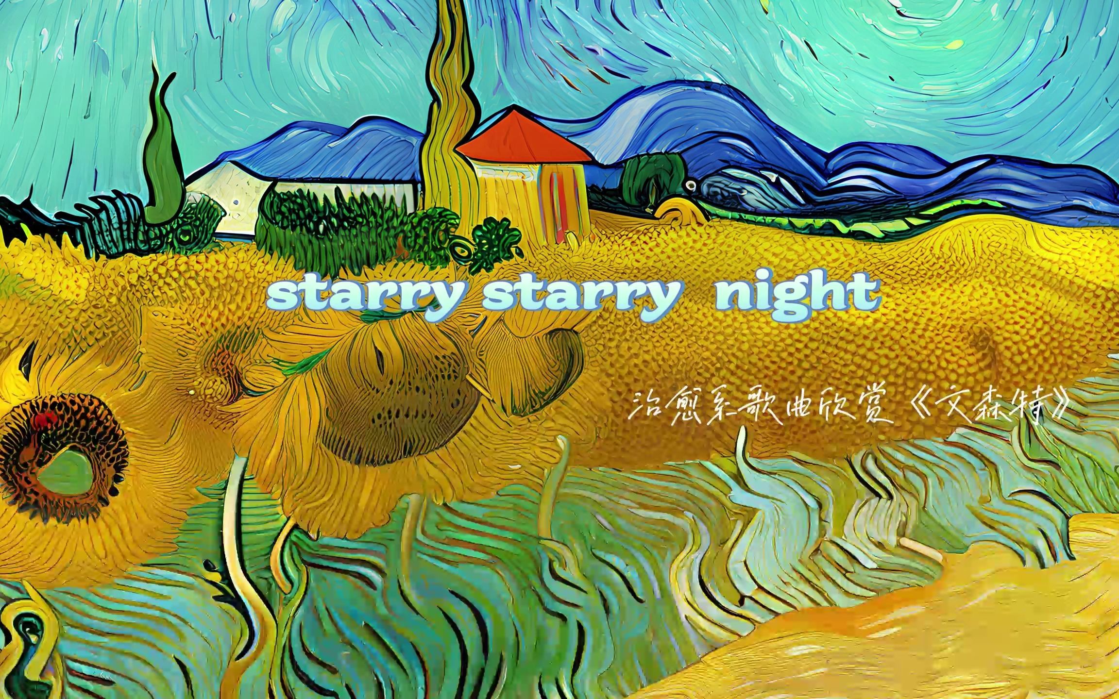 [图]致敬至爱梵高的歌文森特欣赏starry starry night