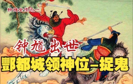 [图]【钟馗捉鬼】连环画之一：酆都府钟馗授领二神，稀奇寺弥勒佛显灵吞三鬼。神话故事小人书