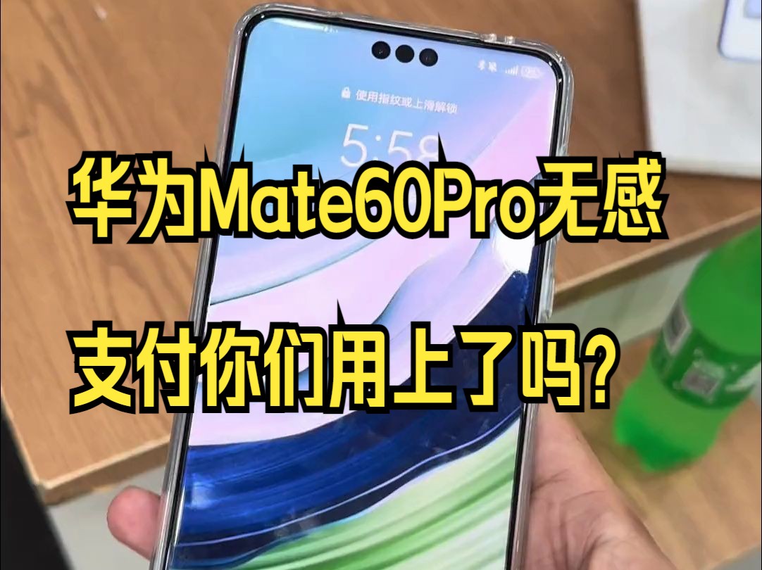 华为Mate60Pro无感支付你们用上了吗,以后抢着付款也能遥遥领先了!哔哩哔哩bilibili