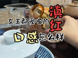 Download Video: 女王都爱喝的滇红，口感到底怎么样？#滇红 #召唤茶友 #茶生活 #红茶 #今天你喝茶了吗