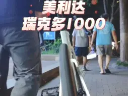 Download Video: 来提车了，美利达瑞克多1000