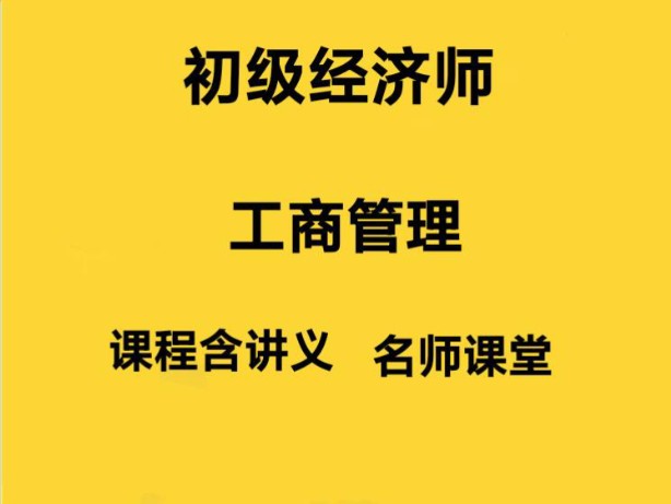 2024年最新初级经济师工商管理精讲班 24年初级经济师工商管理哔哩哔哩bilibili