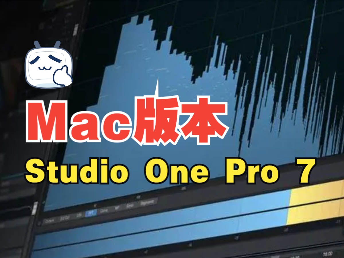 【可乐原创音乐】Studio One Pro 7 Mac 全新完整中文版安装教程哔哩哔哩bilibili