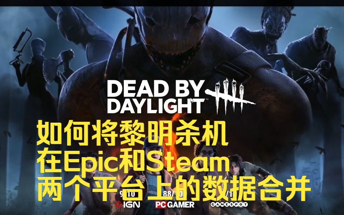 【浪漫世界】如何将黎明杀机在Epic和Steam两个平台上的数据合并,Epic转Steam黎明杀机