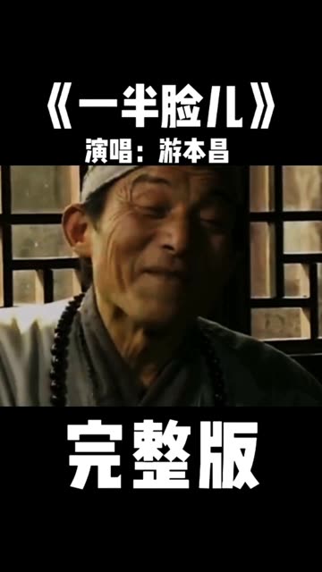 80年代济公游本昌的《一半脸儿》,旋律经典,曲风诙谐唱出大道理