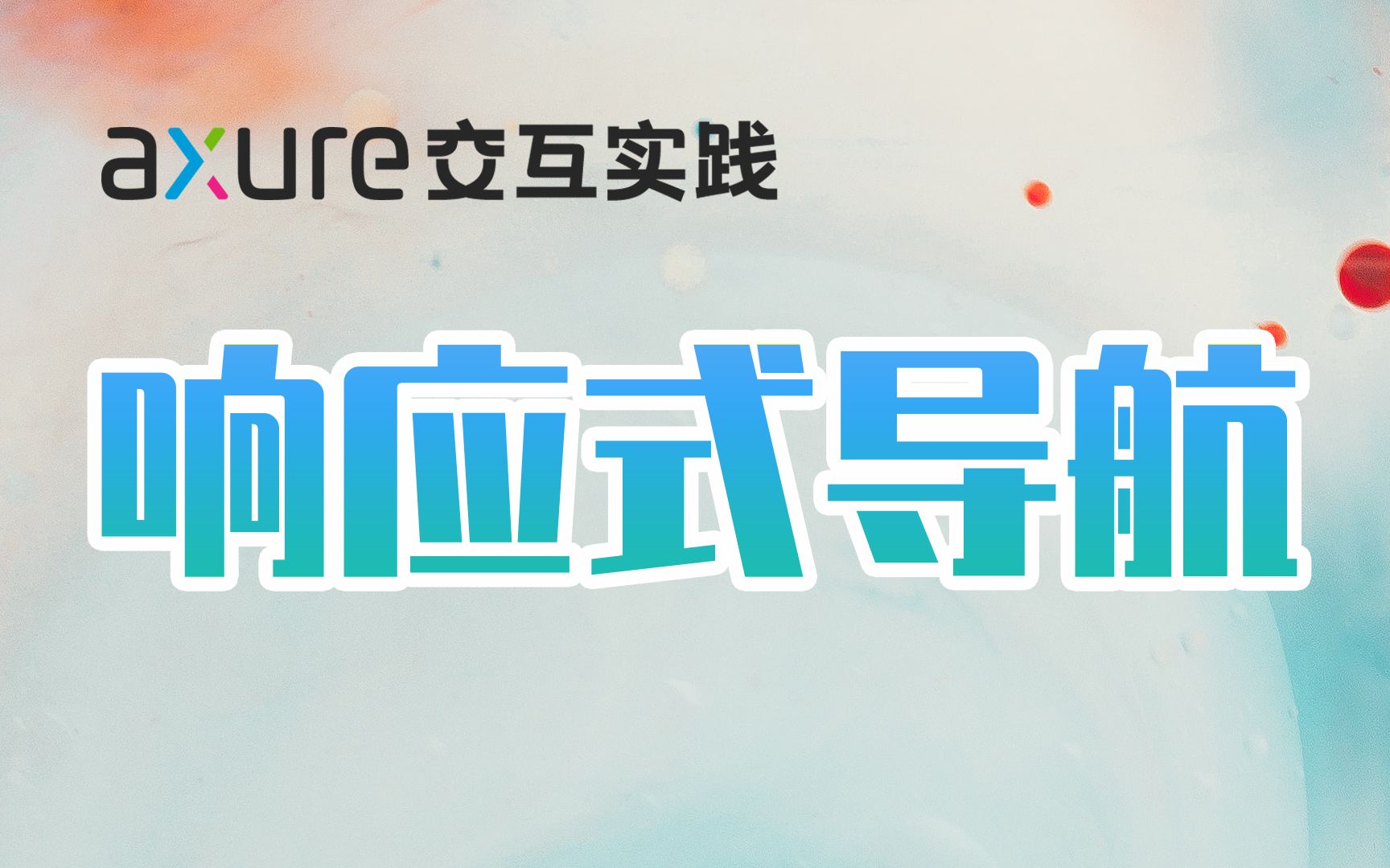 Axure 9 | 响应式导航栏【字幕版】哔哩哔哩bilibili