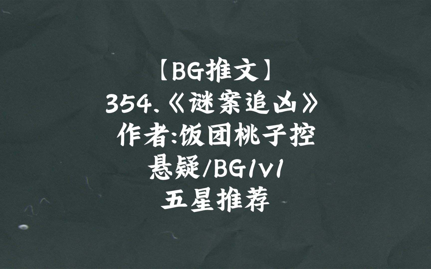 【BG推文】354.《谜案追凶》 悬疑/BG1v1 五星推荐哔哩哔哩bilibili