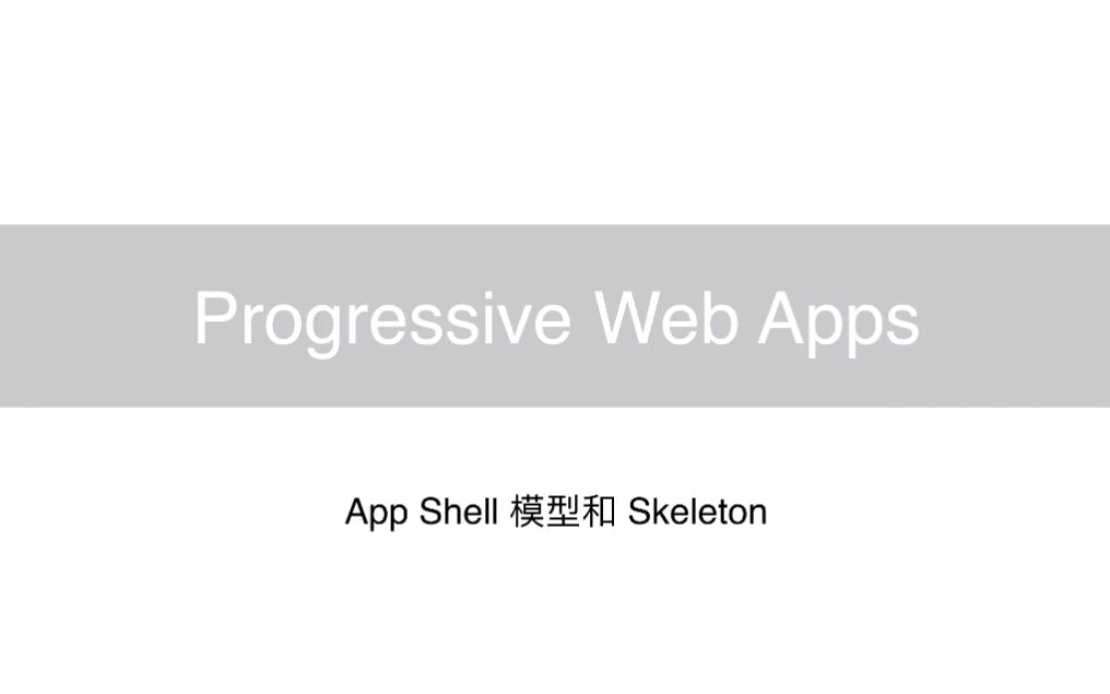 【PWA 教程】App Shell 模型和 Skeleton哔哩哔哩bilibili