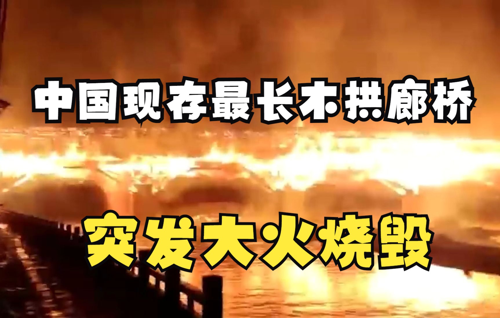 中国现存最长木拱廊桥突发大火烧毁坍塌:距今已有900多年历史哔哩哔哩bilibili