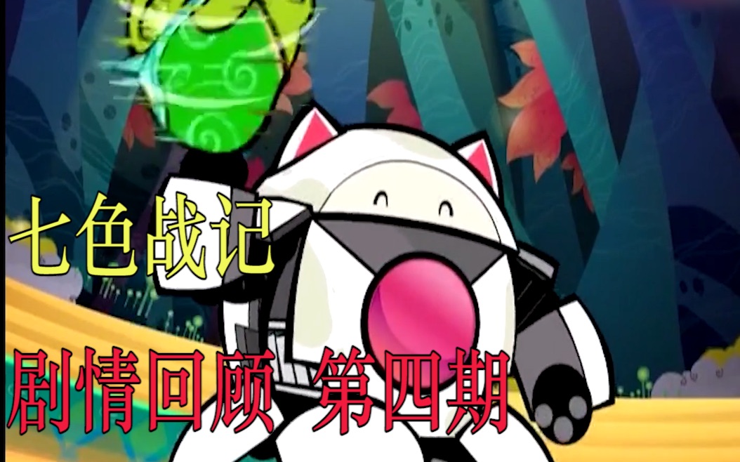 七色战记剧情回顾第四期