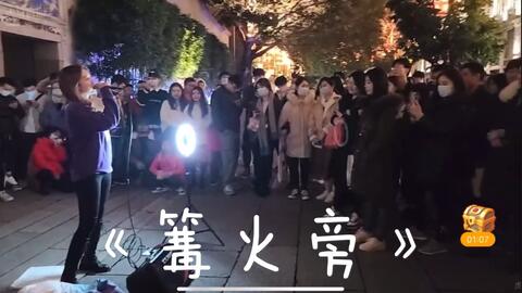 英语rap开口跪系列 美女小姐姐好声音ivy翻唱 篝火旁 哔哩哔哩 Bilibili