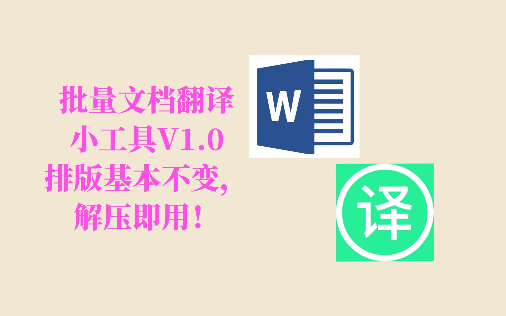 批量文档翻译小工具V1.0,排版基本保持不变,解压即用!哔哩哔哩bilibili