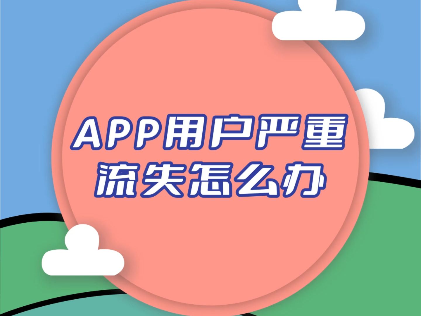 APP用户严重流失怎么办?用户流失不仅意味着企业失去了潜在的收入来源,更可能对其品牌形象和市场地位造成严重影响.哔哩哔哩bilibili