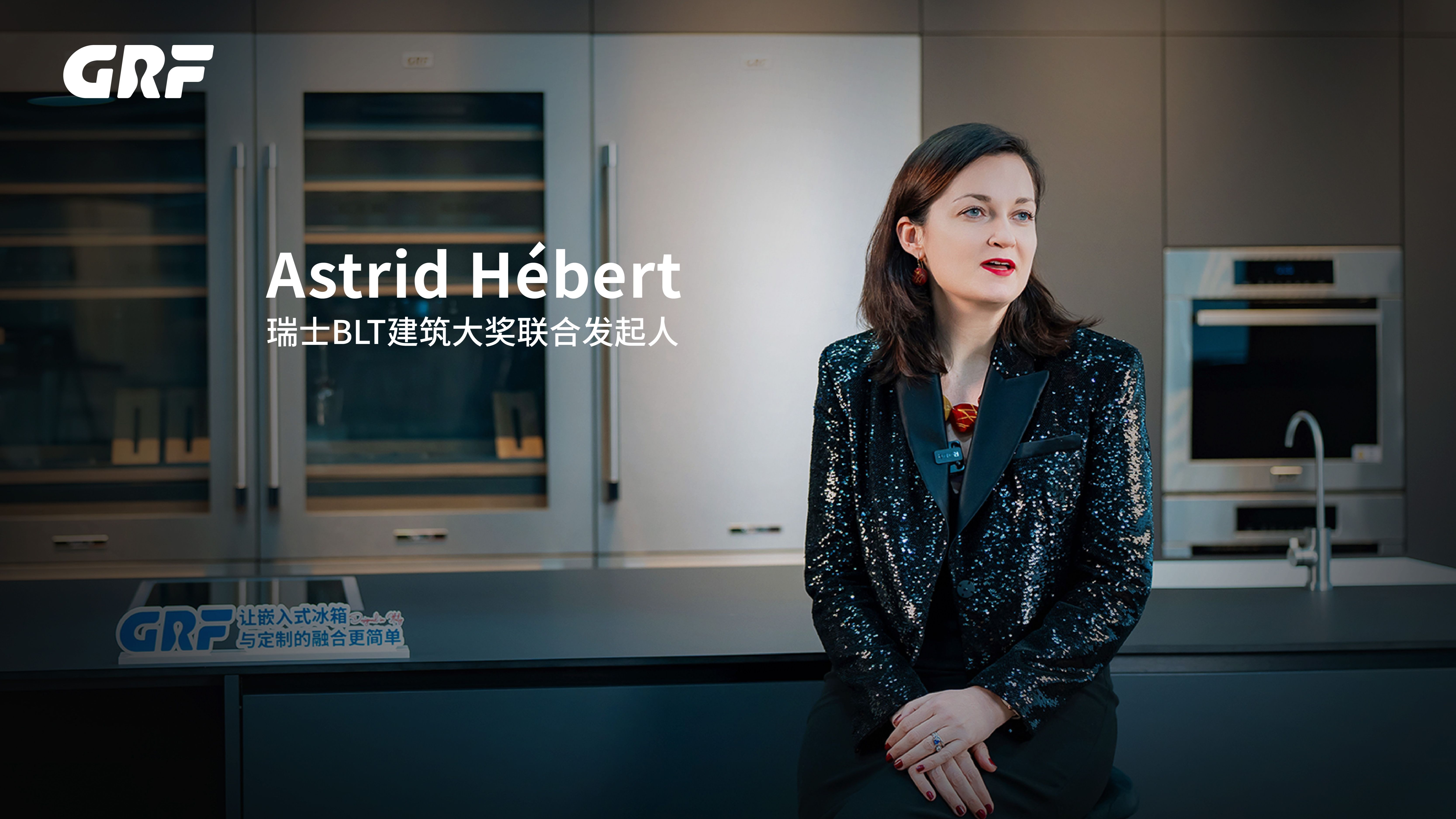 astrid hébert ——瑞士blt建筑大奖联合发起人 国际重磅颁奖嘉宾