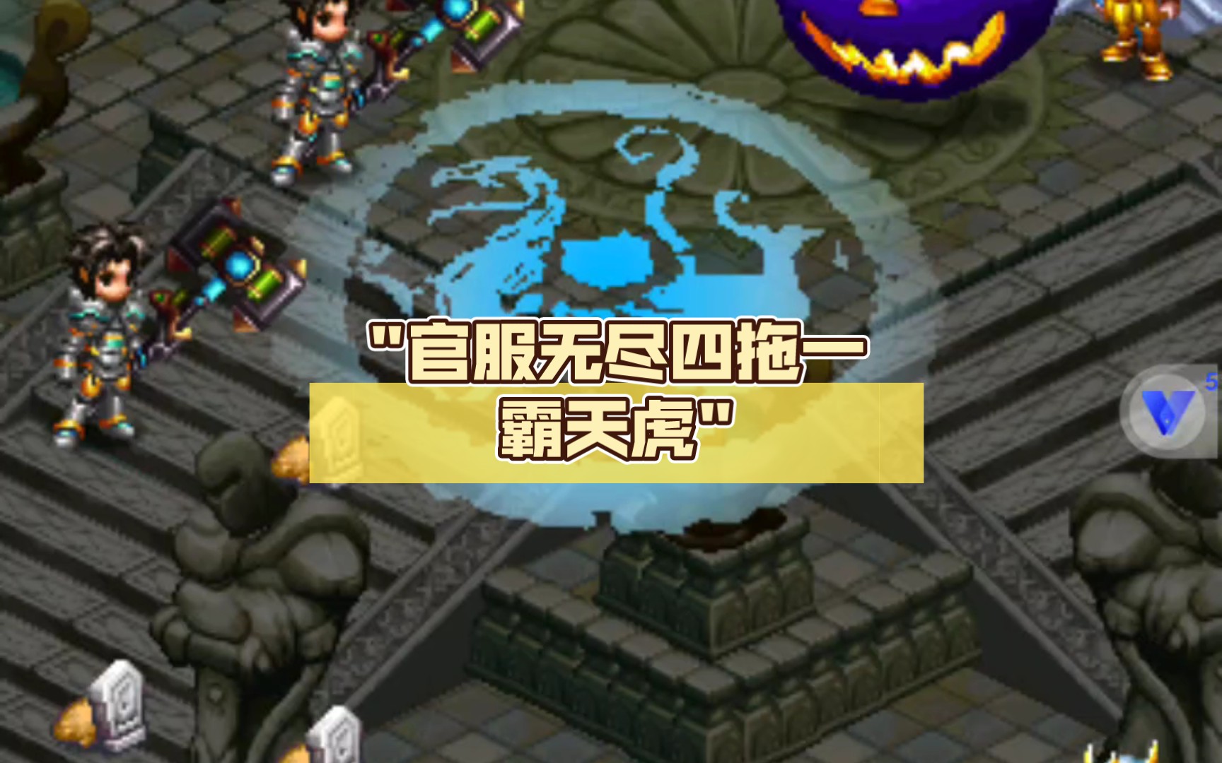 世界ol官服无尽四拖一霸天虎