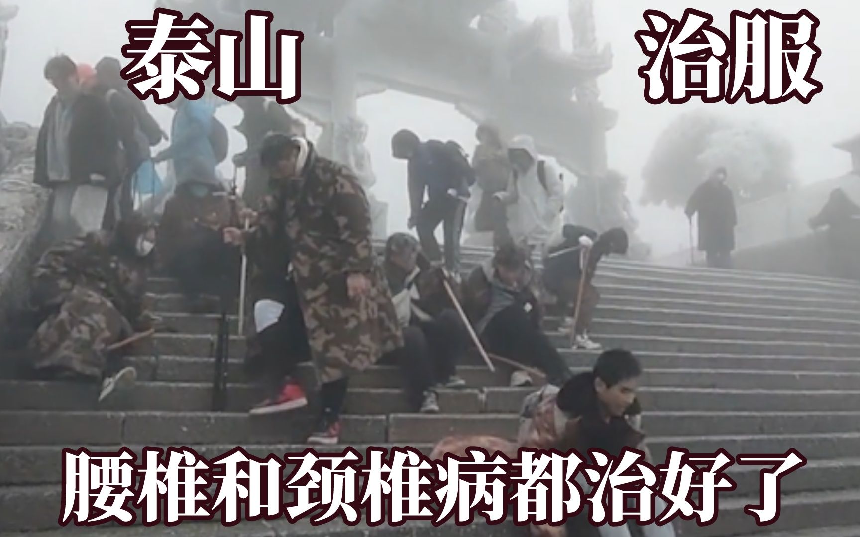 泰山会治服每一个嘴硬的人！爬半天才到售票处