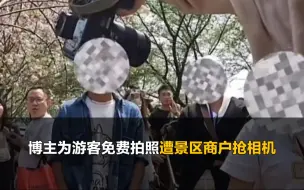 Download Video: 博主为游客免费拍照，遭景区商户抢夺相机