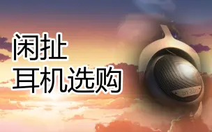 Скачать видео: 【HiFi奇葩说·番外篇1】谈谈主流价位耳机选购 （ DT880 K701 HD600 拜亚 AKG 森海 ）