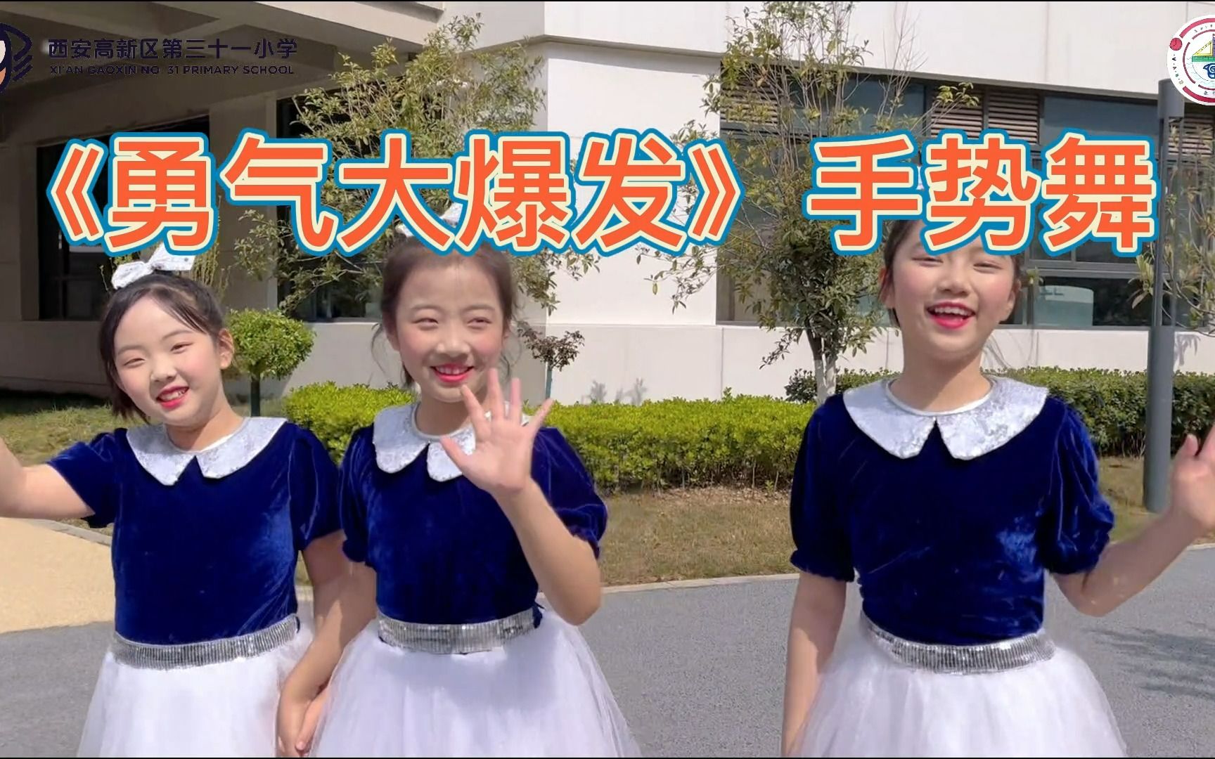 数学节暖场视频手势舞《勇气大爆发》