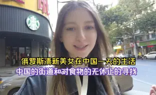 Video herunterladen: 俄罗斯清新美女在中国一天的生活，中国的街道和对食物的无休止的寻找