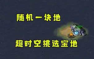 Download Video: 红警随机一块地！超时空转换挑选风水宝地被对手认为开挂！