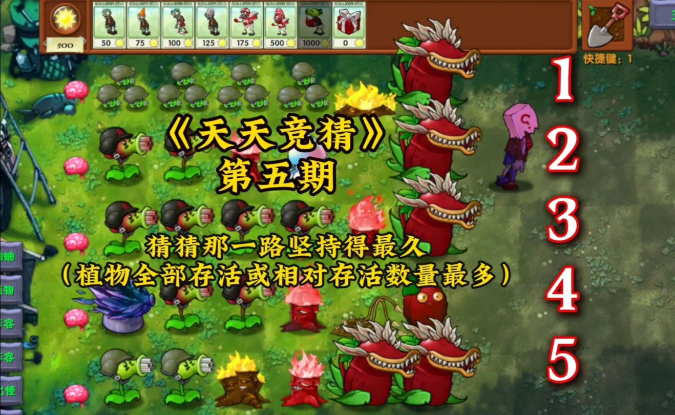 pvz融合版《天天竞猜》第五期单机游戏热门视频