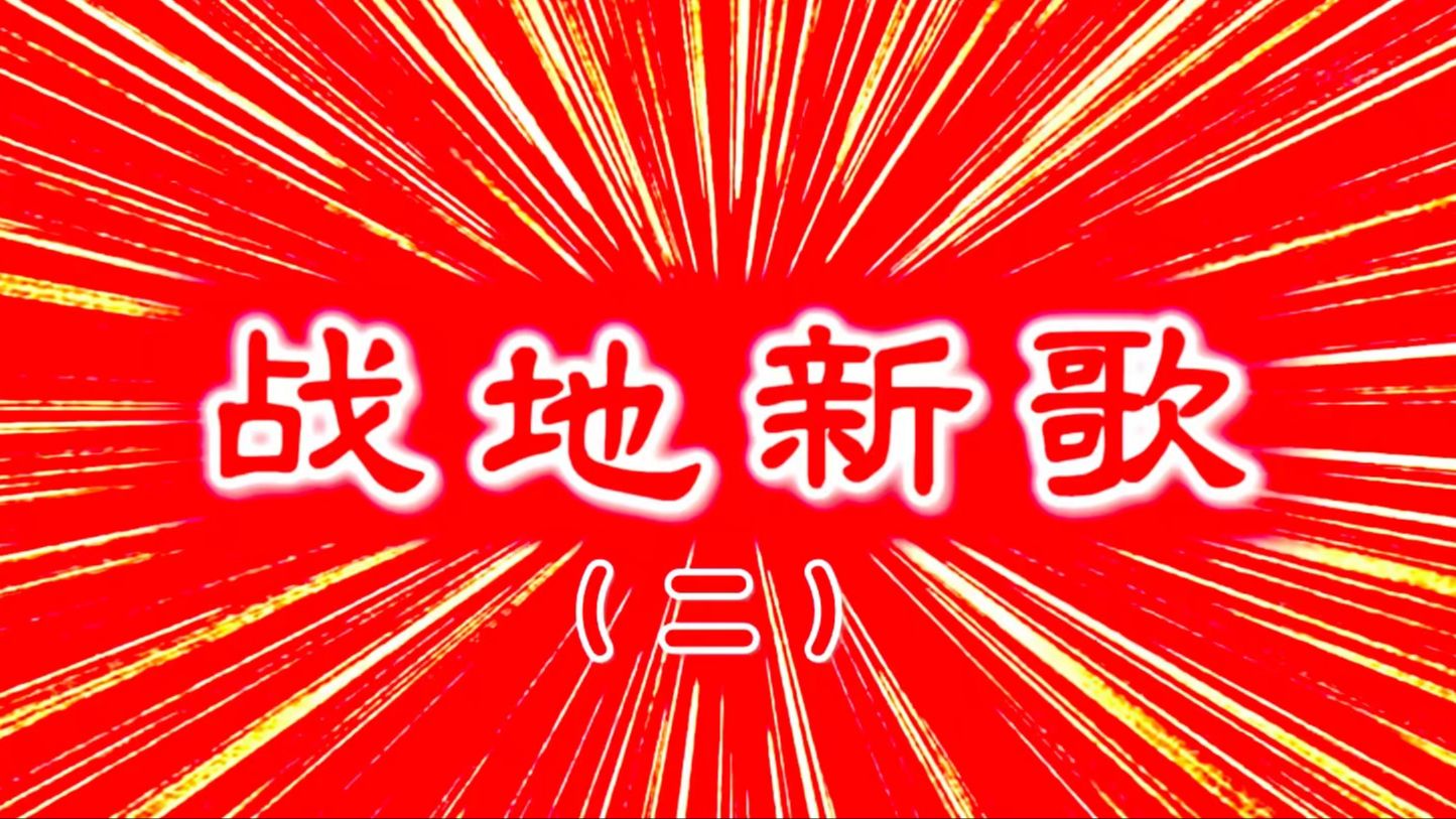 [图]听原味老歌儿！《战地新歌》（2）第21-40首   红太阳照边疆，阳光灿烂照红旗，……