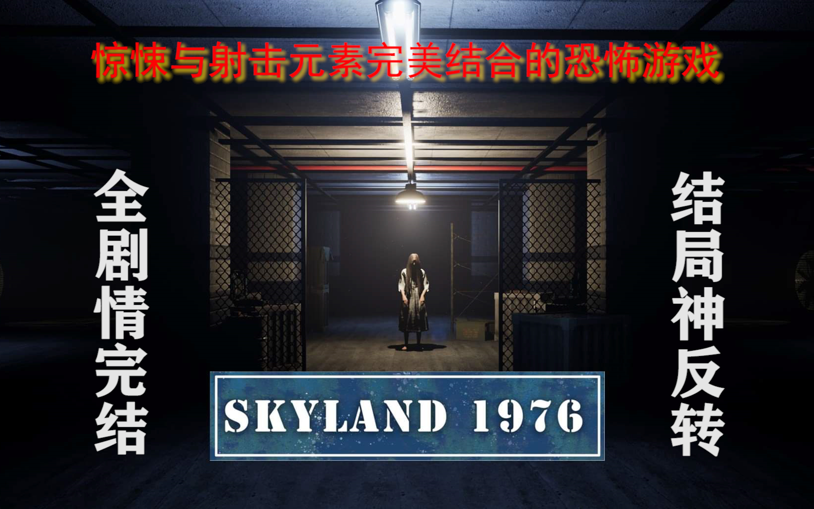 【已完结】大哥独闯神秘研究基地寻找失踪小妹 恐怖游戏《Skyland 1976》剧情流程哔哩哔哩bilibili