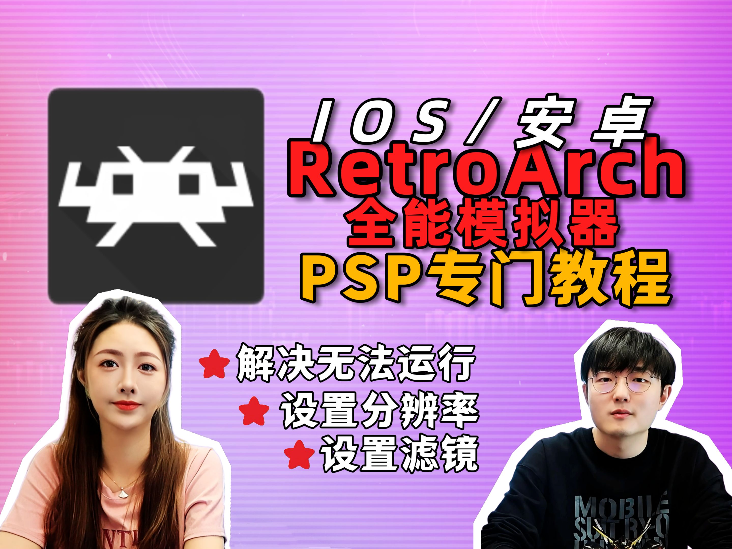 全能模拟器如何完美运行PSP游戏?RetroArch高清畅玩,画质提升手机游戏热门视频