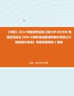 【冲刺】2024年+解放军信息工程大学083900网络空间安全《806计算机组成原理和操作系统之计算机操作系统》考研终极预测5套卷真题哔哩哔哩bilibili