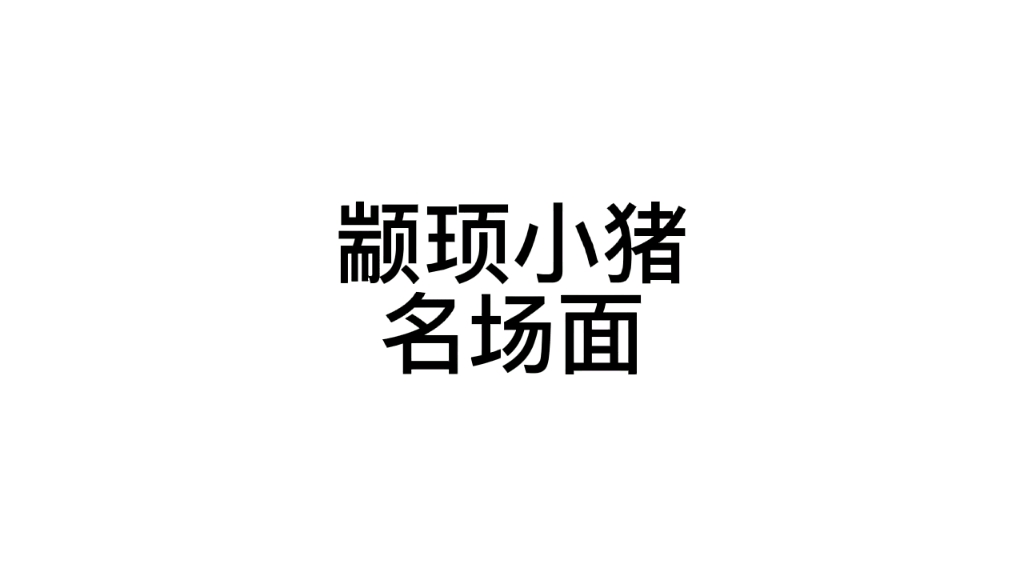 颛顼小猪名场面(一)可能会出续集.对不住了,小猪.哔哩哔哩bilibili