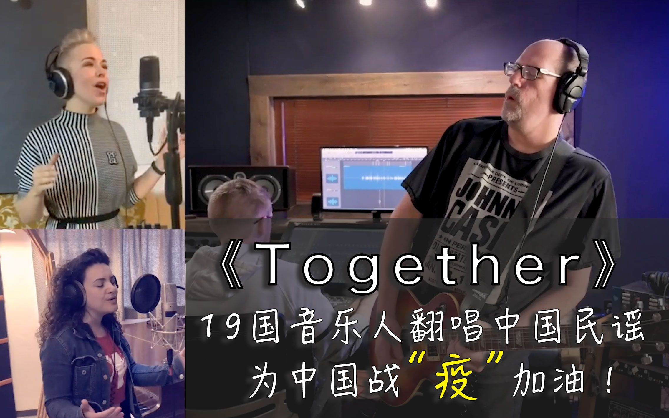 [图]【Together】19国音乐人翻唱中国民谣，为中国战“疫”加油！