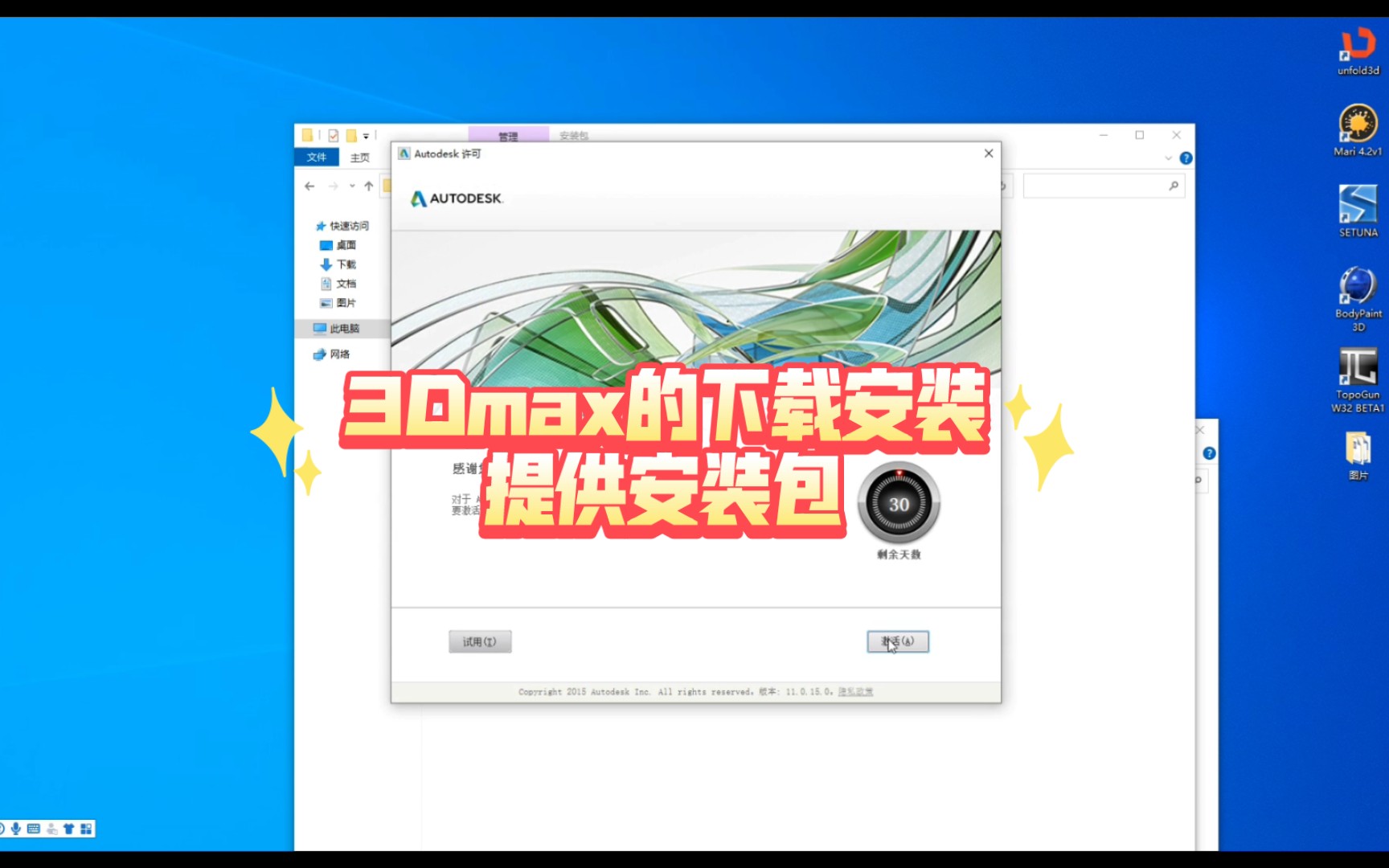 [图]【3Dmax】3Dmax的安装下载破解教程，提供安装包哦，安装包看简介。