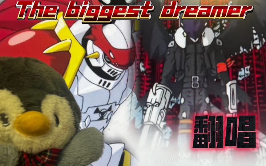 数码宝贝《the biggest dreamer》清唱