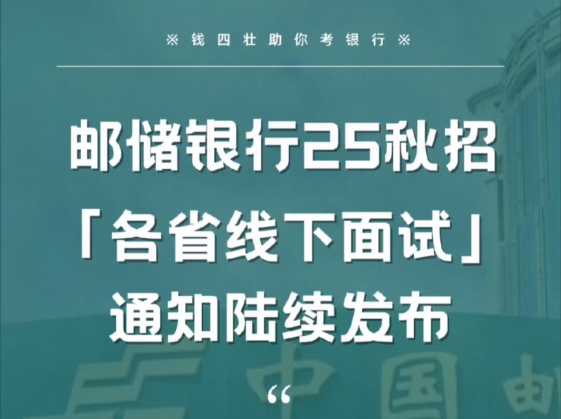 邮储银行2025秋招各省份面试通知发布中哔哩哔哩bilibili