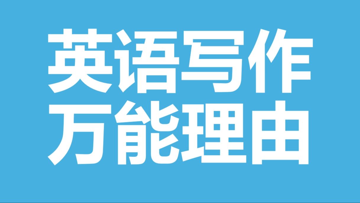 我写所有考试英语作文还有口语题,基本就是这些理由.关键是看怎么写,怎么说,不跑题就可以.哔哩哔哩bilibili